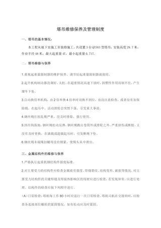 塔吊维修保养制度