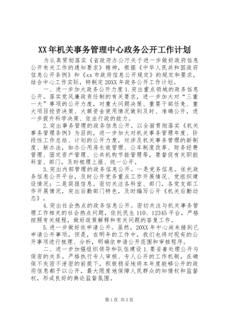 2024年机关事务管理中心政务公开工作计划