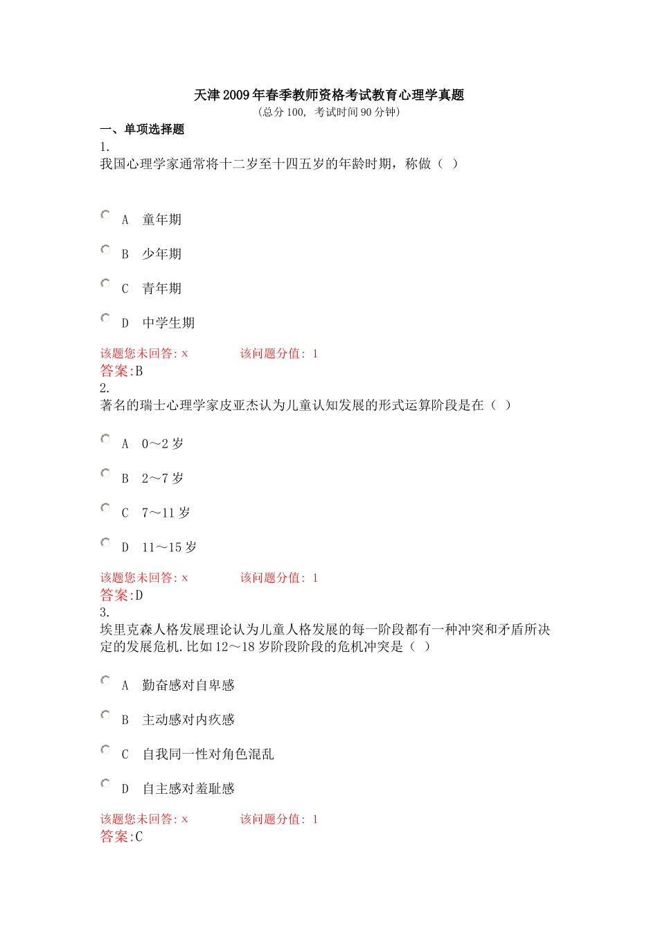 天津2009年春季教师资格考试教育心理学真题_第1页