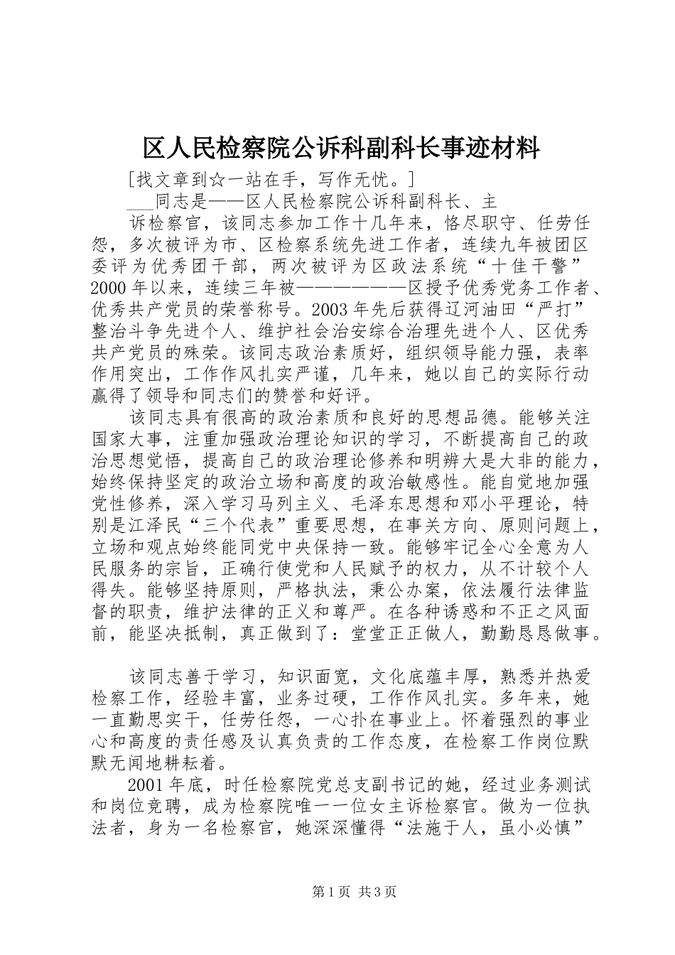 2024年区人民检察院公诉科副科长事迹材料_第1页