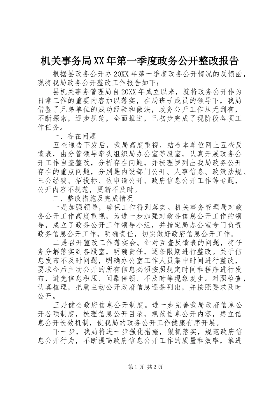 2024年机关事务局第一季度政务公开整改报告_第1页