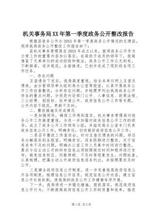 2024年机关事务局第一季度政务公开整改报告
