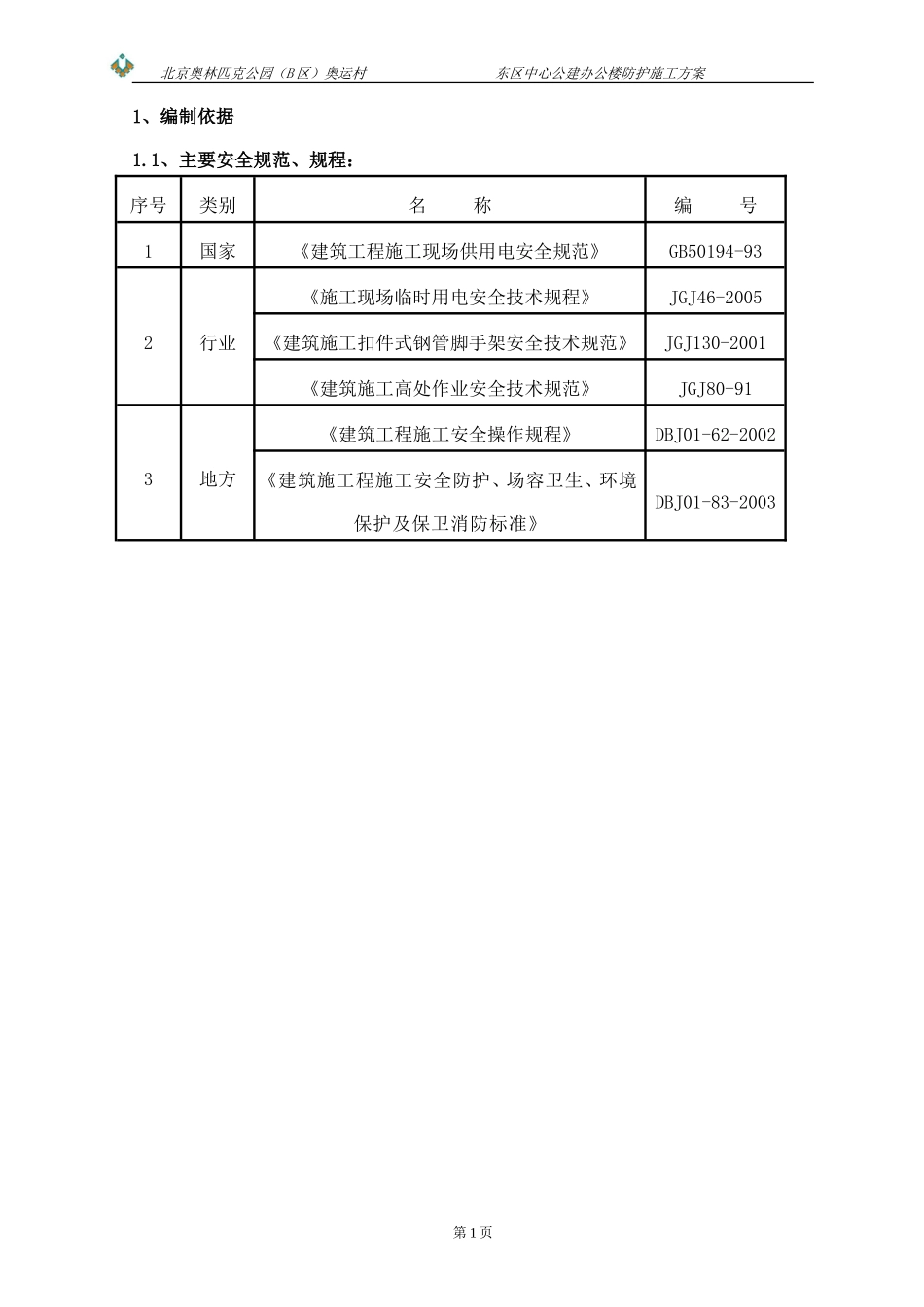 塔吊下安全防护措施_第2页