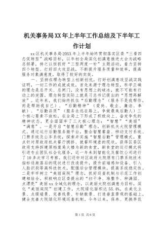 2024年机关事务局上半年工作总结及下半年工作计划