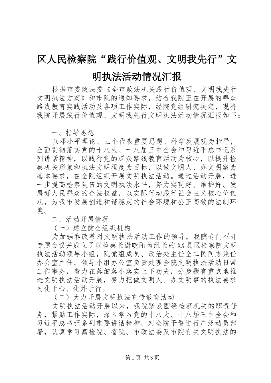 2024年区人民检察院践行价值观文明我先行文明执法活动情况汇报_第1页