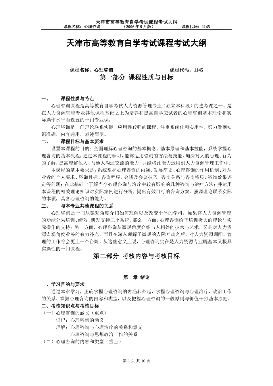天津2012年自考“心理咨询”课程考试大纲_第1页