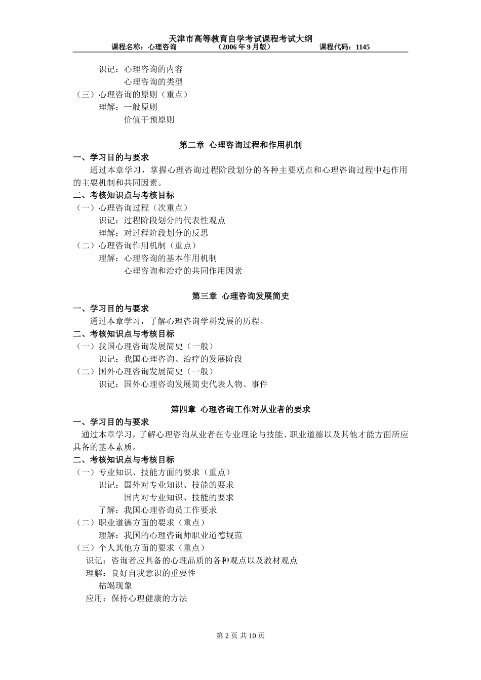 天津2012年自考“心理咨询”课程考试大纲_第2页