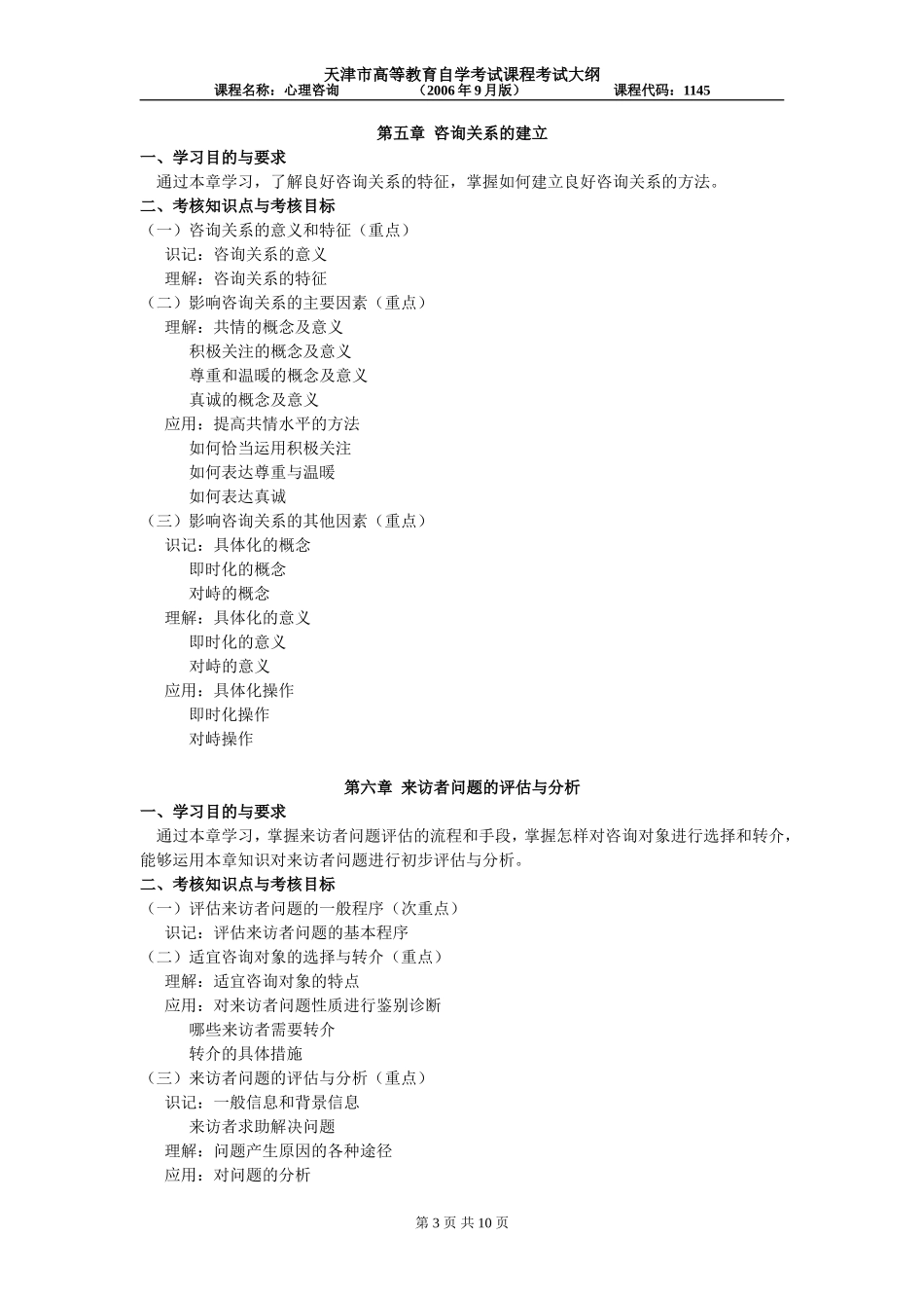 天津2012年自考“心理咨询”课程考试大纲_第3页