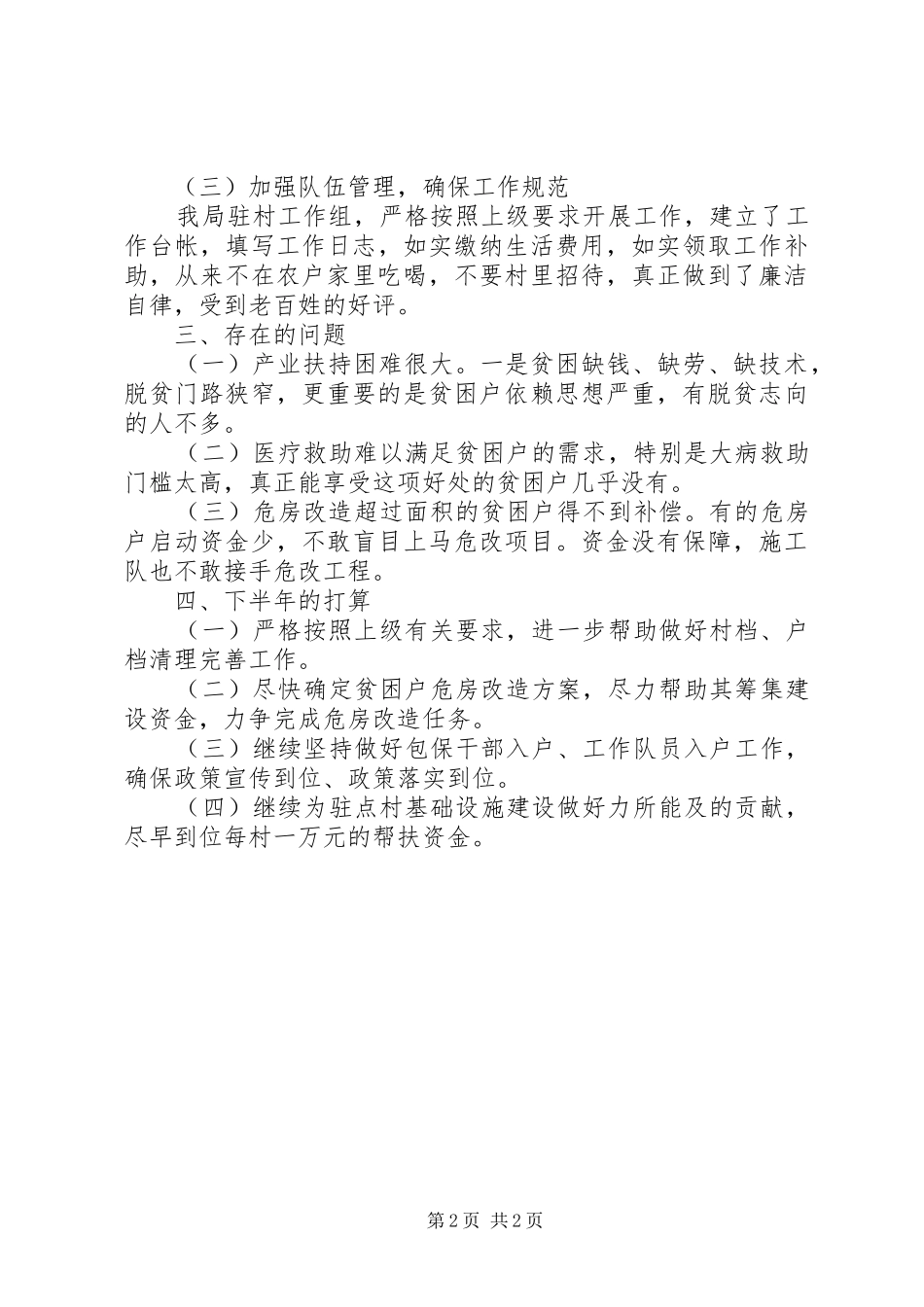 2024年机关事务局上半年精准扶贫工作总结_第2页