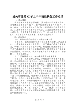 2024年机关事务局上半年精准扶贫工作总结