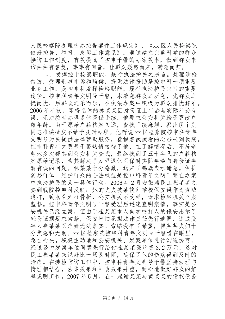 2024年区人民检察院控申科先进事迹材料_第2页