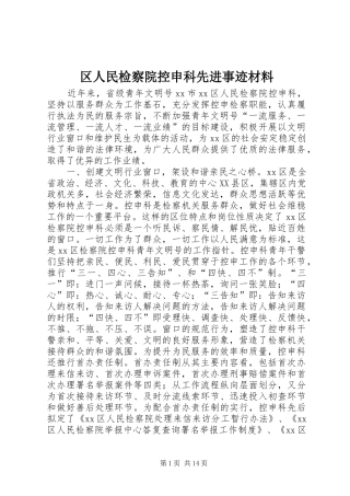 2024年区人民检察院控申科先进事迹材料