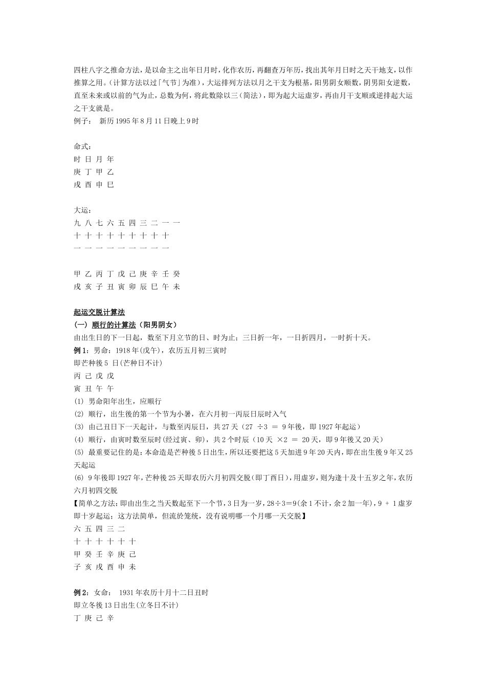 四柱八字之推命大运方法_第1页