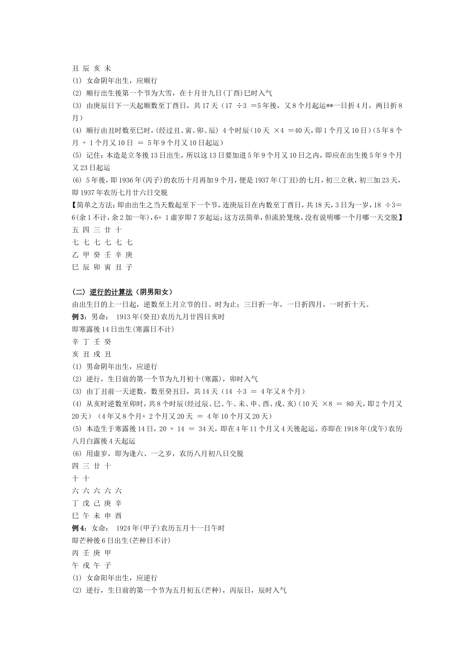 四柱八字之推命大运方法_第2页