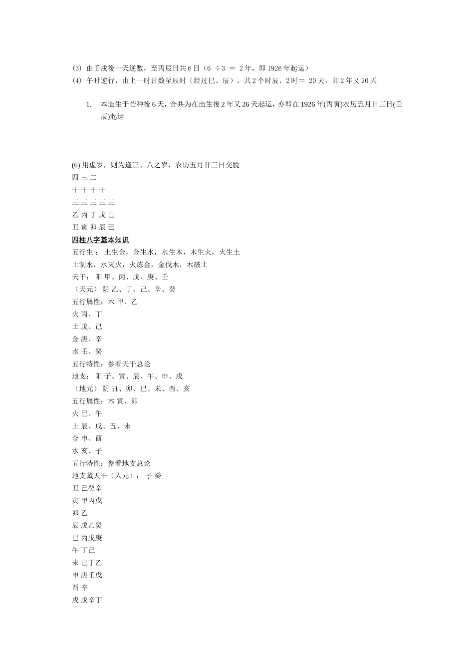 四柱八字之推命大运方法_第3页