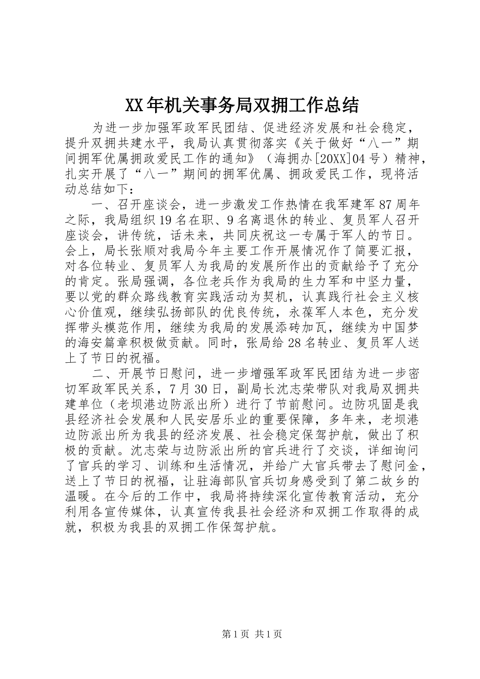 2024年机关事务局双拥工作总结_第1页