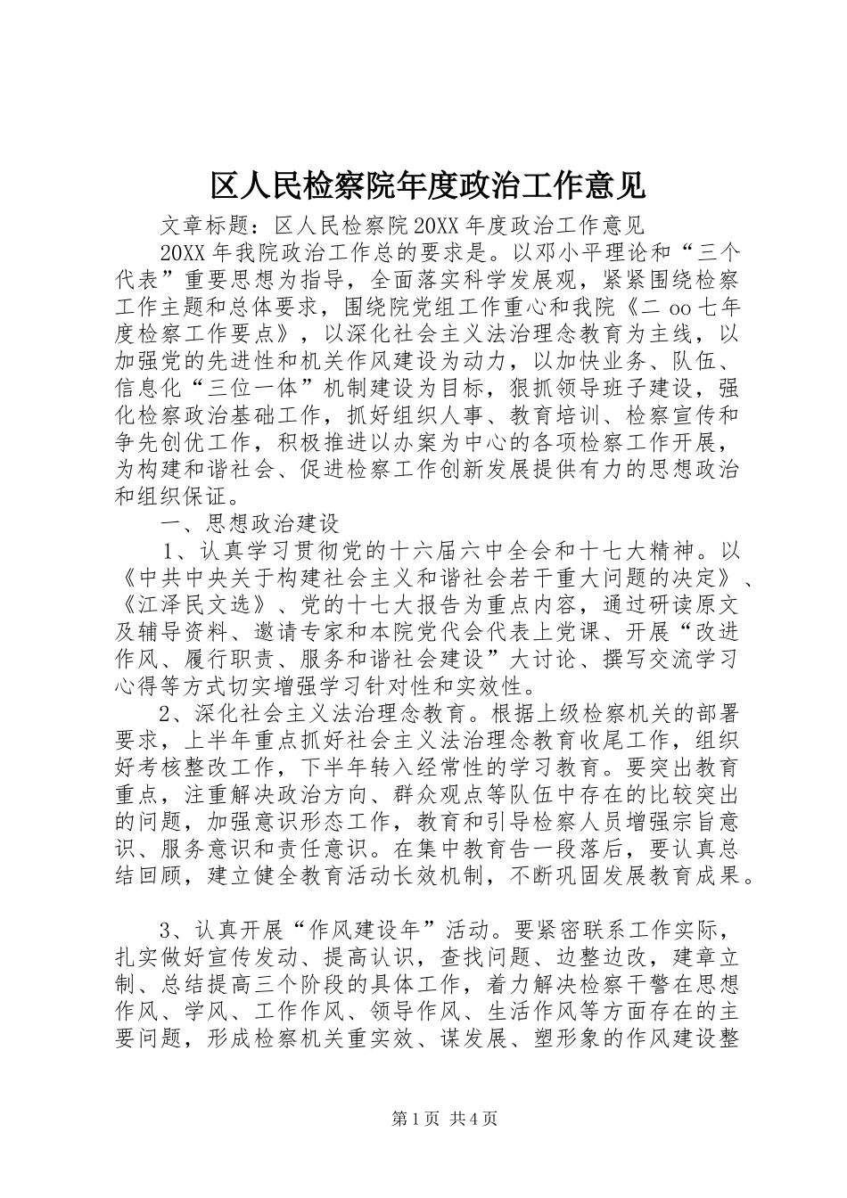 2024年区人民检察院年度政治工作意见_第1页