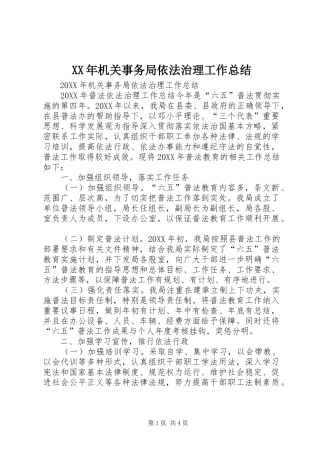 2024年机关事务局依法治理工作总结