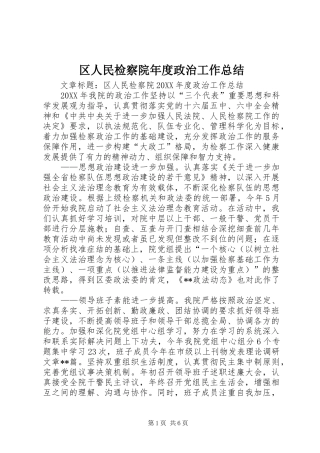 2024年区人民检察院年度政治工作总结