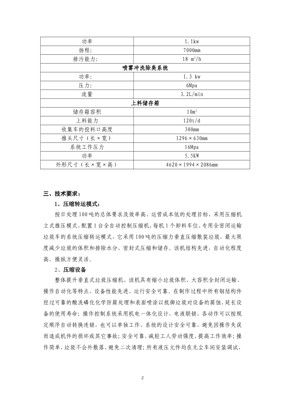 四柱垂直压缩垃圾中转站成套设备_第3页