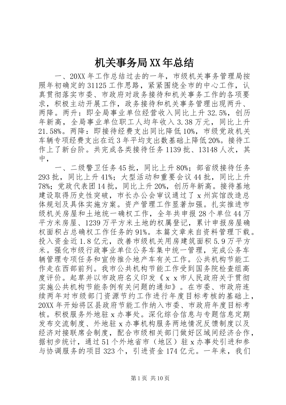 2024年机关事务局总结_第1页