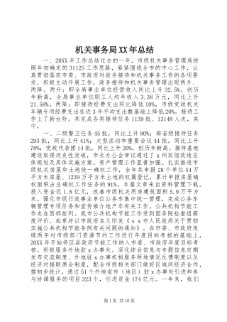 2024年机关事务局总结