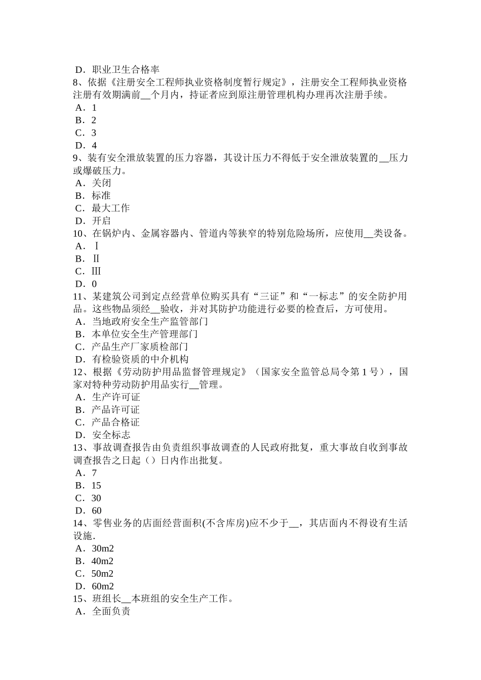 天津2015年安全工程师安全生产：预防机械伤人、触电事故的措施考试试题_第2页