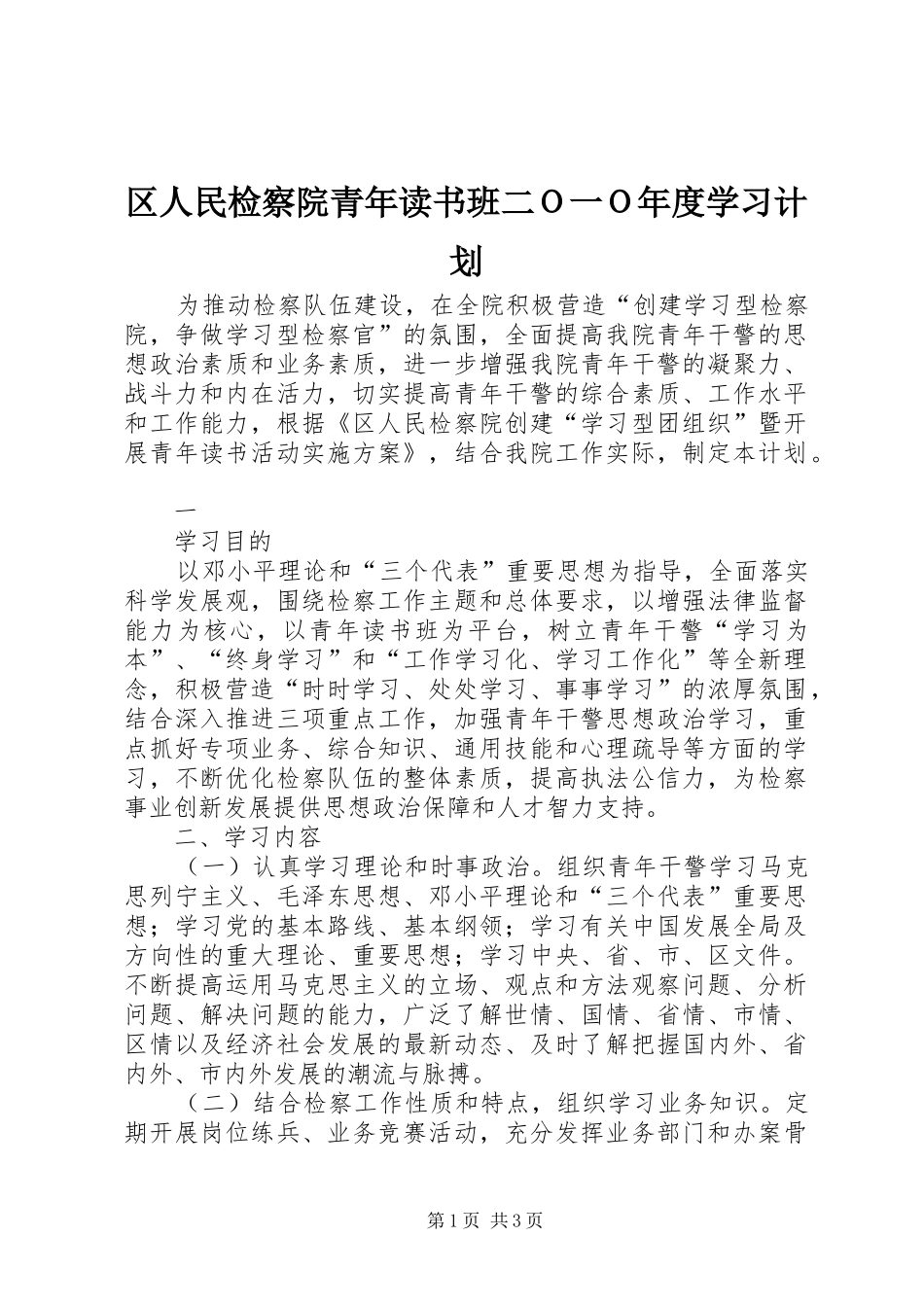 2024年区人民检察院青年读书班二Ｏ一Ｏ年度学习计划_第1页