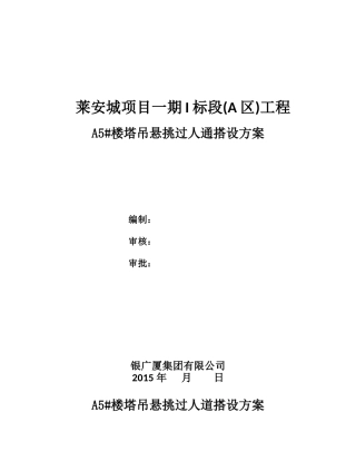 塔吊悬挑过人通道方案