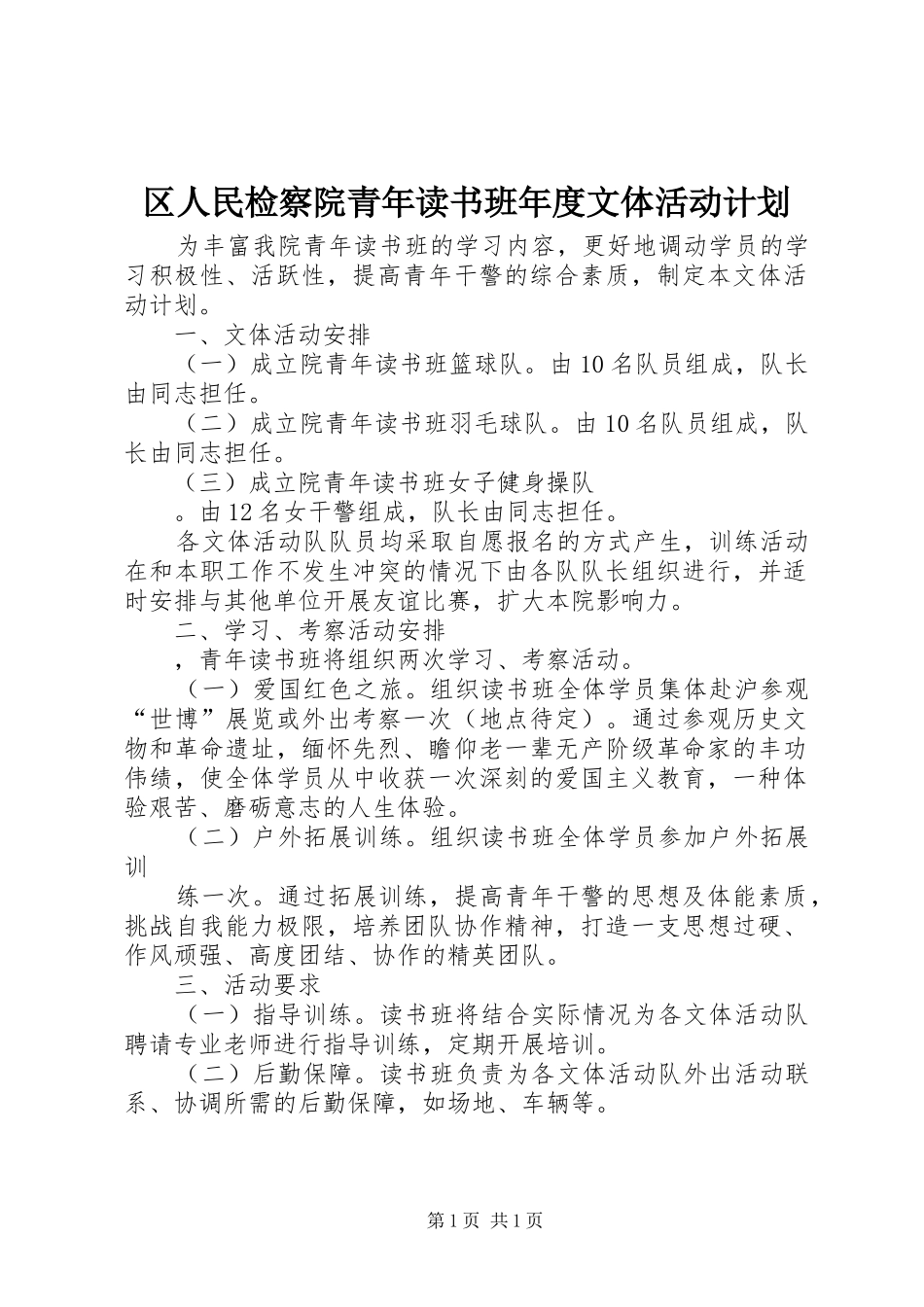 2024年区人民检察院青年读书班年度文体活动计划_第1页