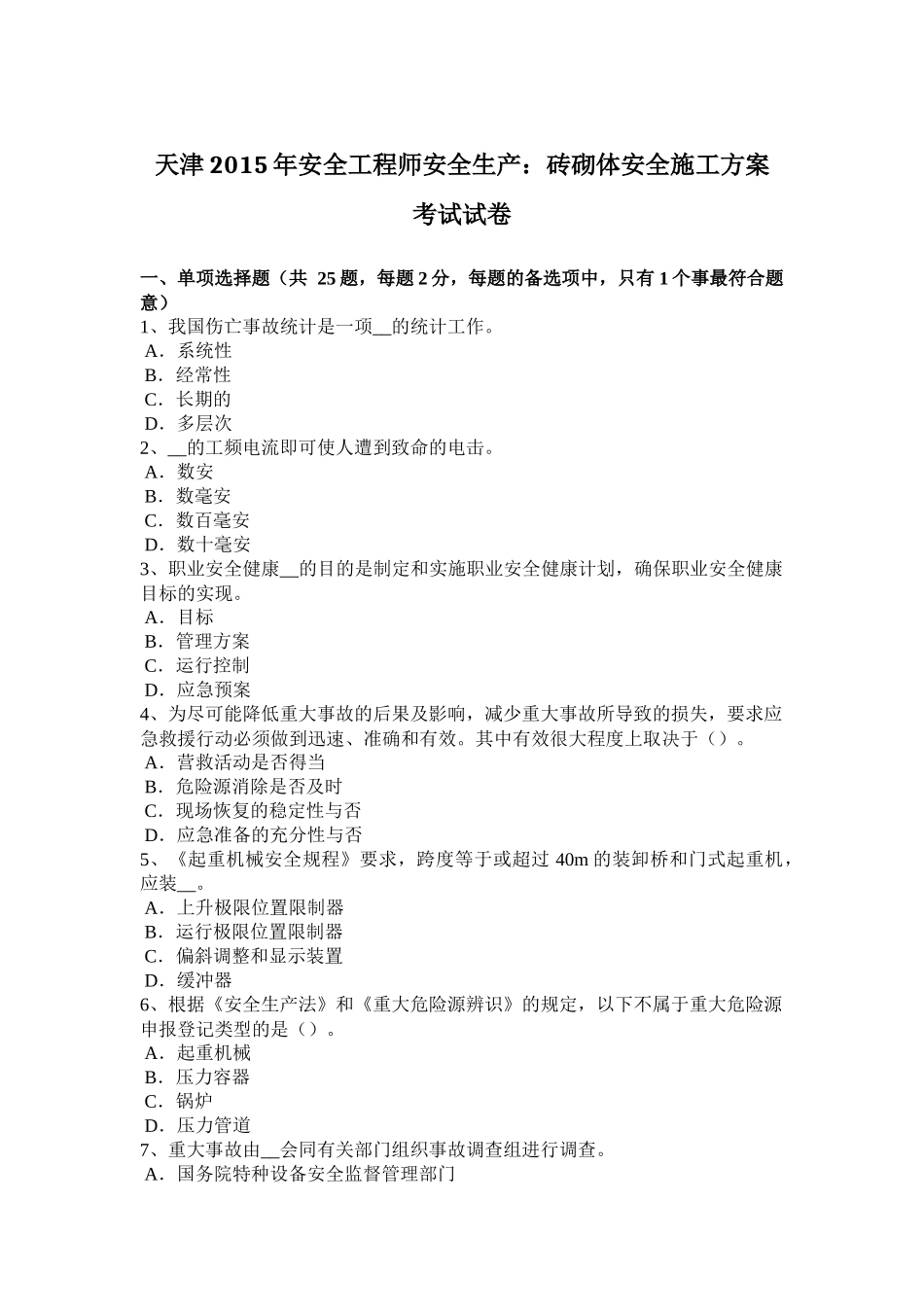 天津2015年安全工程师安全生产：砖砌体安全施工方案-考试试卷_第1页