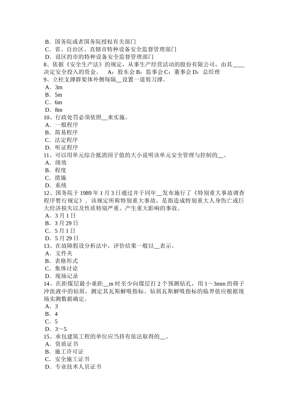 天津2015年安全工程师安全生产：砖砌体安全施工方案-考试试卷_第2页