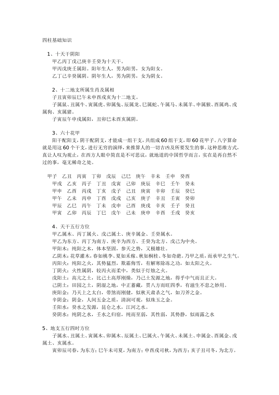 四柱基础知识_第1页