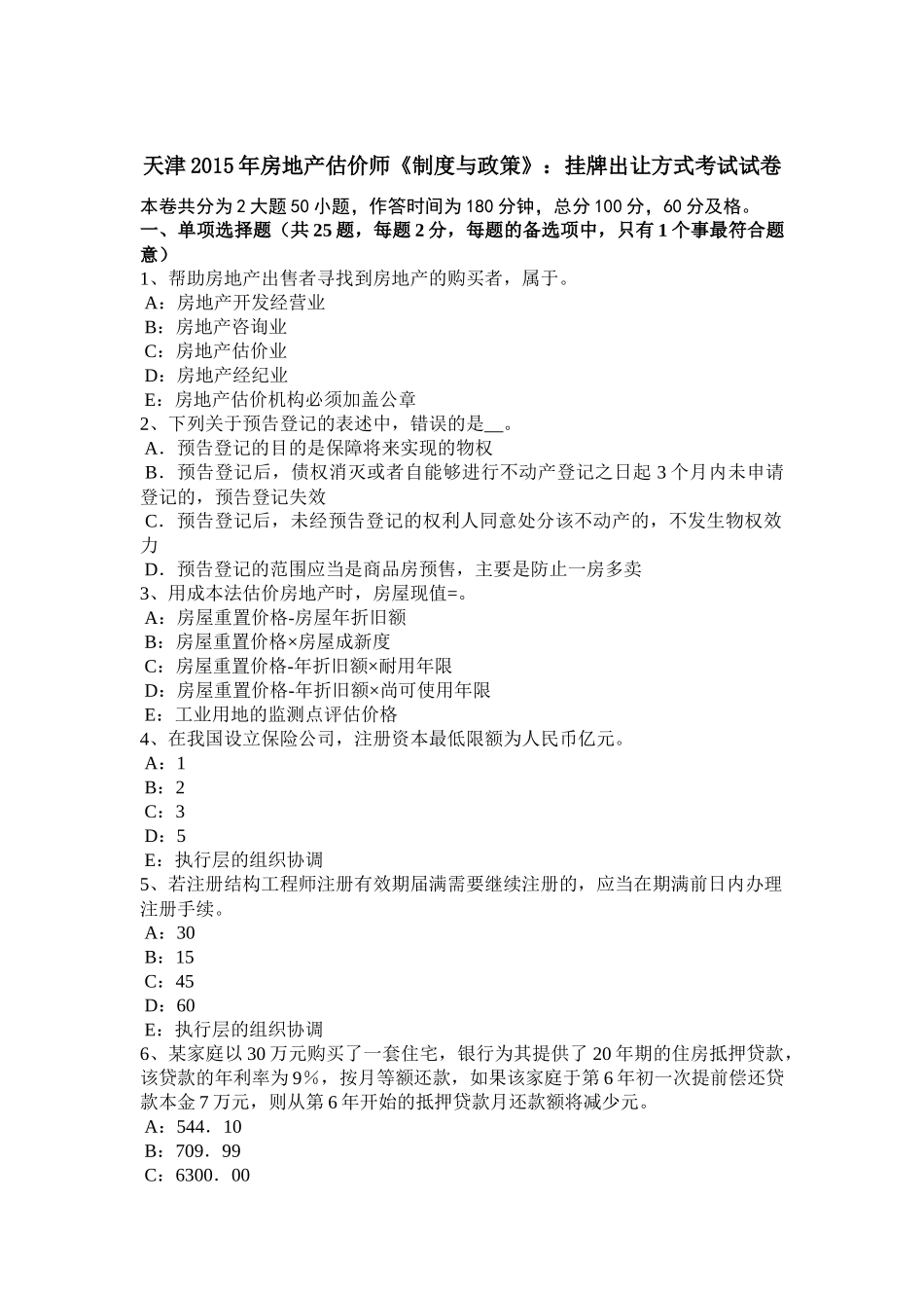 天津2015年房地产估价师《制度与政策》：挂牌出让方式考试试卷_第1页