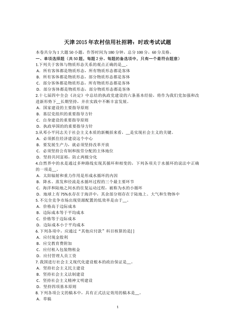 天津2015年农村信用社招聘：时政考试试题_第1页