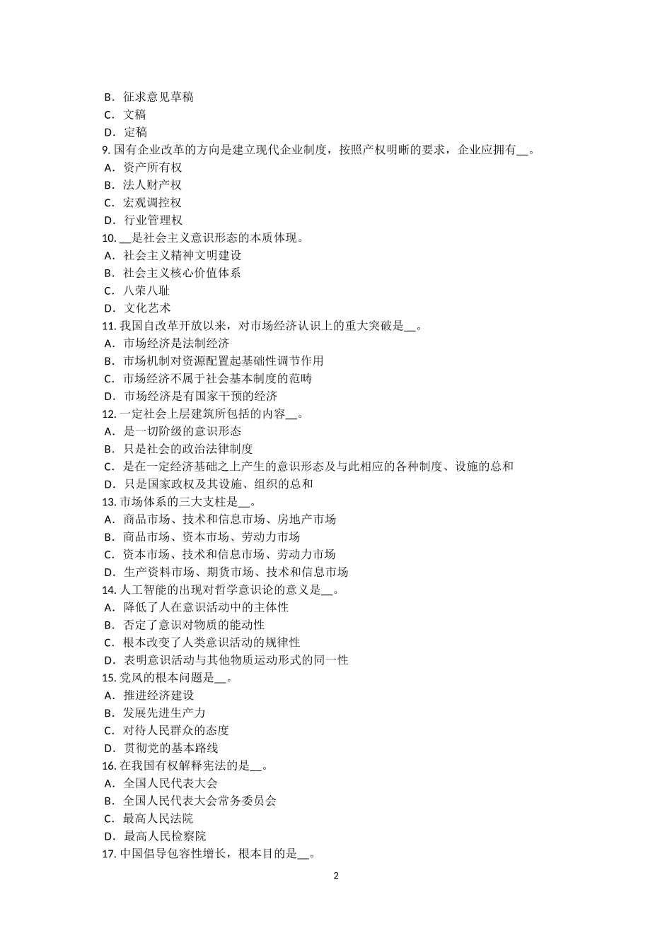 天津2015年农村信用社招聘：时政考试试题_第2页