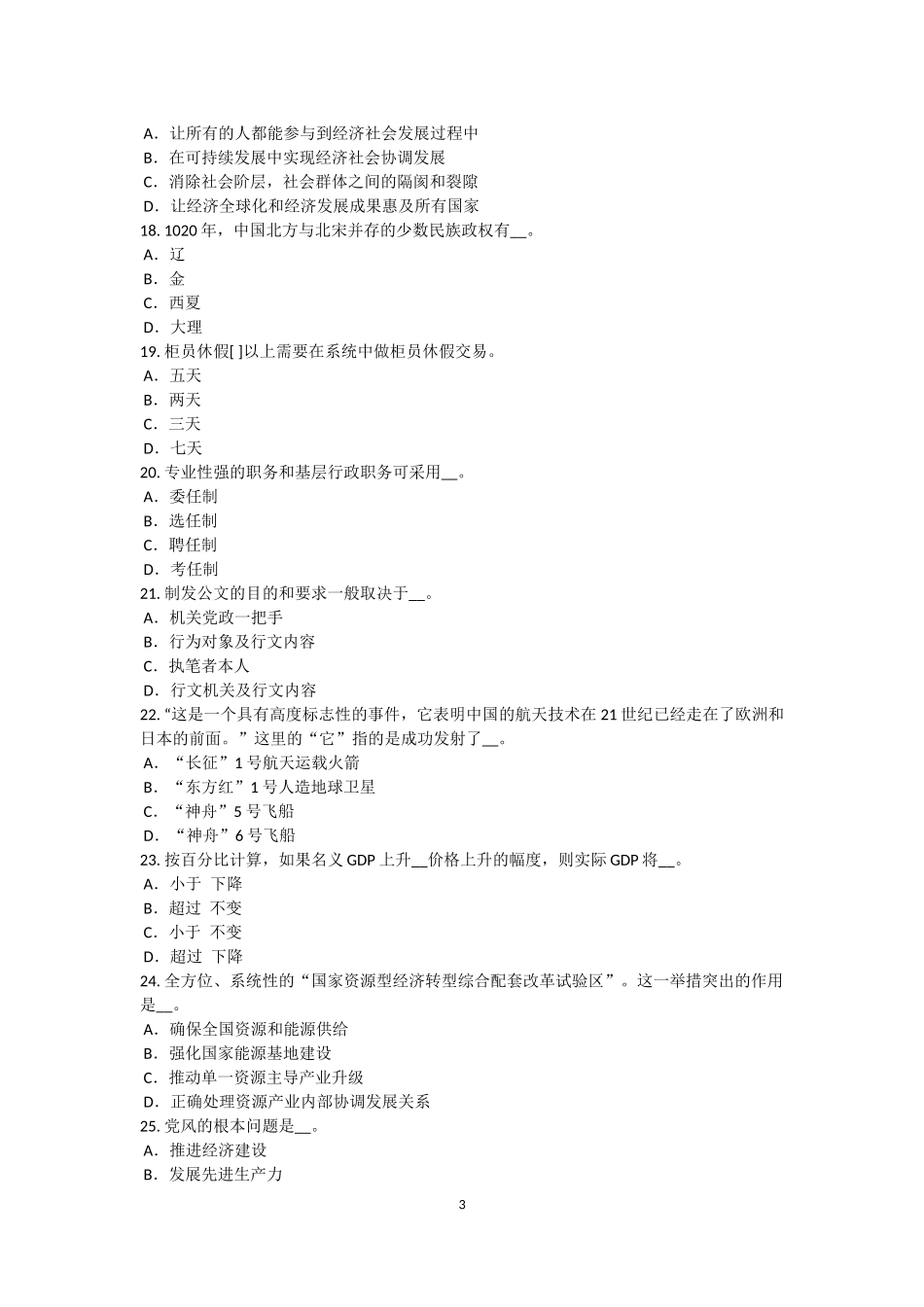 天津2015年农村信用社招聘：时政考试试题_第3页