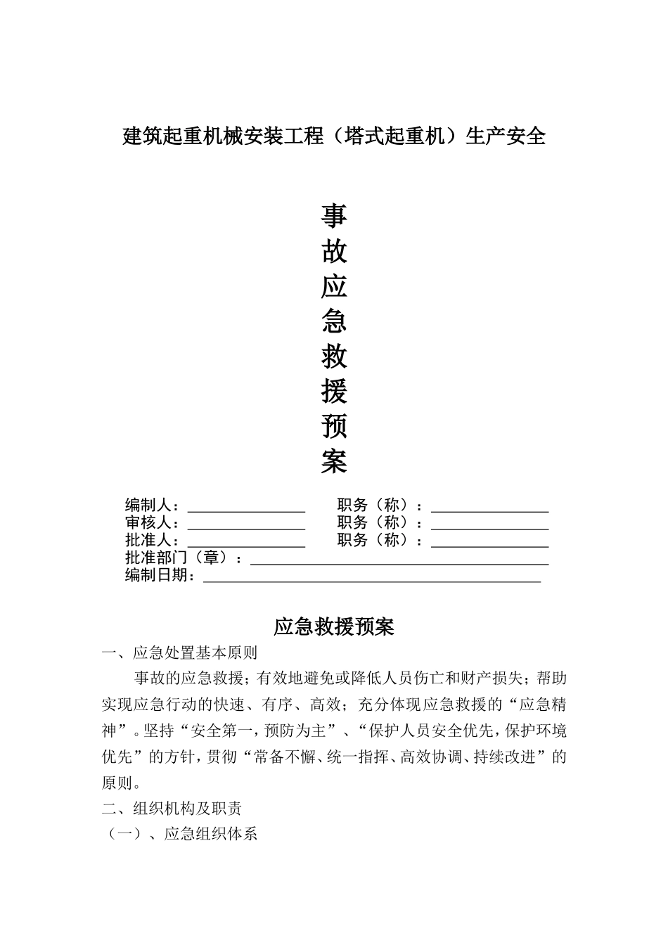 塔吊应急预案(同名9248)_第1页