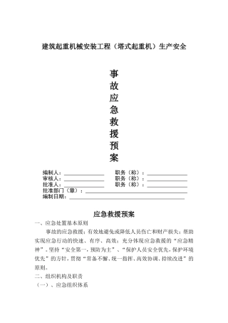 塔吊应急预案(同名9248)