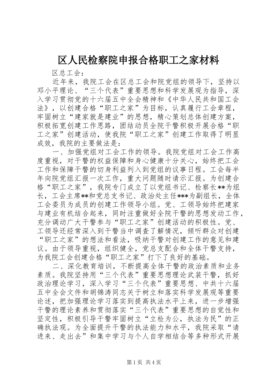 2024年区人民检察院申报合格职工之家材料_第1页
