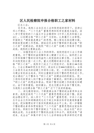 2024年区人民检察院申报合格职工之家材料