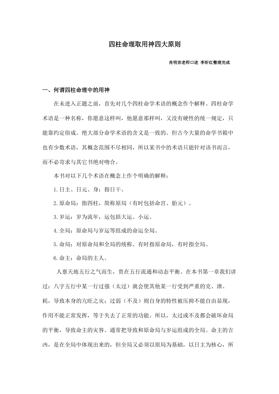 四柱命理学习之取用神四大原则_第1页