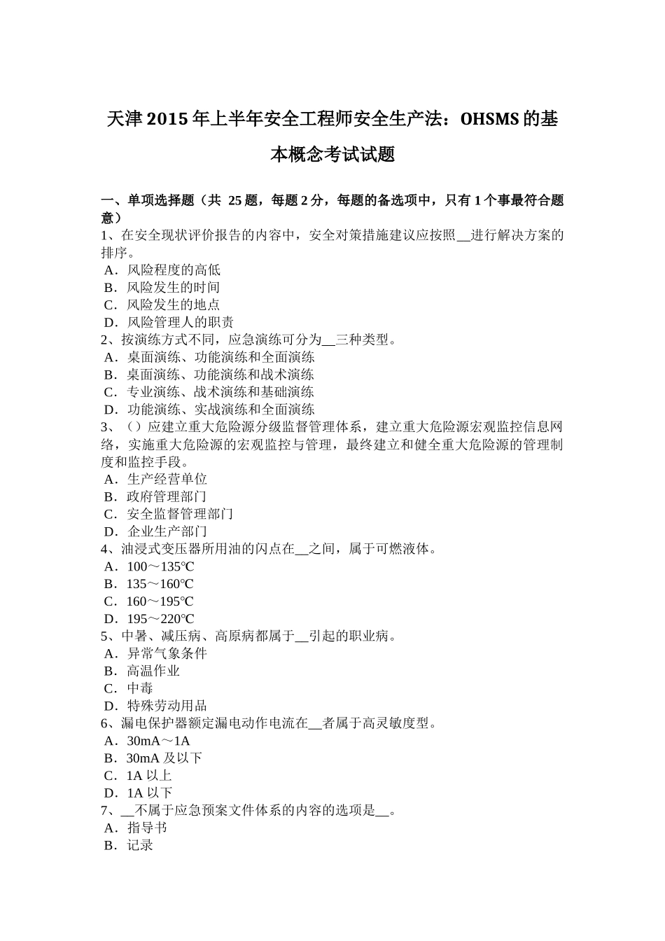 天津2015年上半年安全工程师安全生产法：OHSMS的基本概念考试试题_第1页