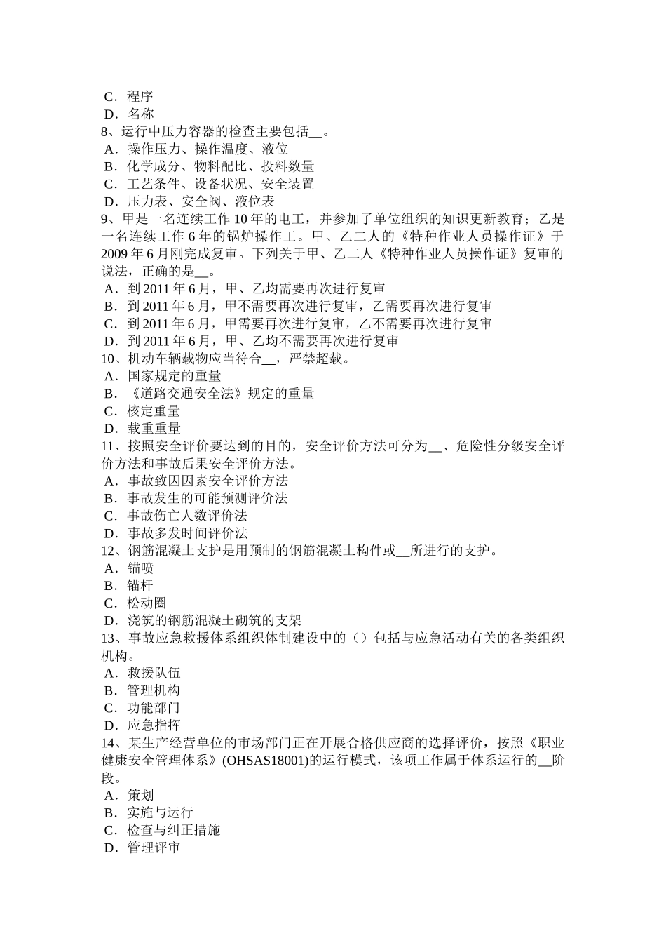 天津2015年上半年安全工程师安全生产法：OHSMS的基本概念考试试题_第2页