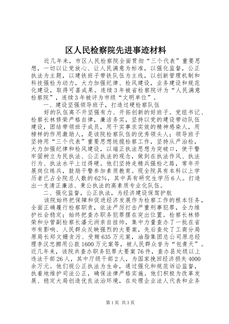 2024年区人民检察院先进事迹材料_第1页