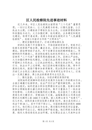 2024年区人民检察院先进事迹材料