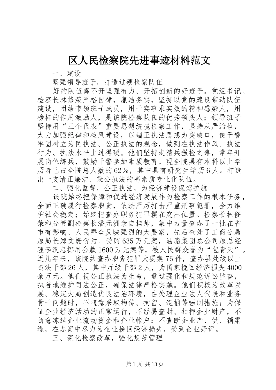 2024年区人民检察院先进事迹材料范文_第1页