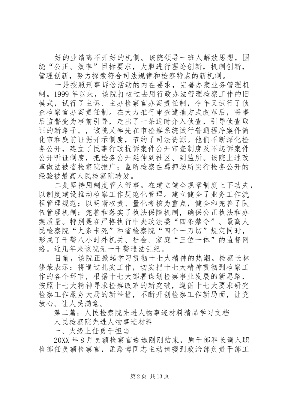 2024年区人民检察院先进事迹材料范文_第2页