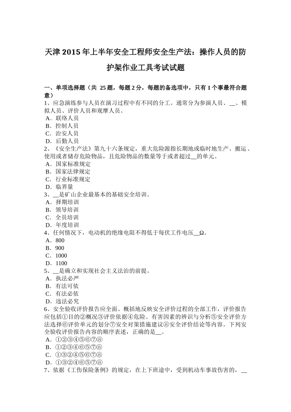 天津2015年上半年安全工程师安全生产法：操作人员的防护架作业工具考试试题_第1页