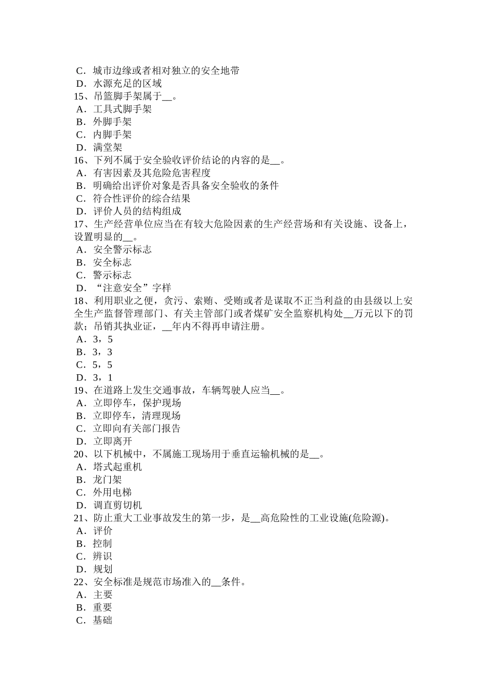 天津2015年上半年安全工程师安全生产法：操作人员的防护架作业工具考试试题_第3页